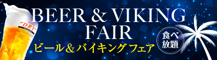 ビール&バイキングフェア
