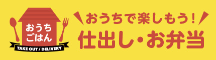 仕出し・お弁当